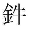 wձ