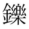 �p字日本字形