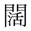ձ