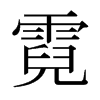 ձ