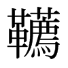 dձ