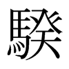 jձ