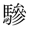 ձ