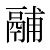 fձ