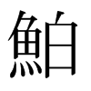 Nձ