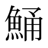 ձ