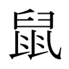 鼠字日本字形