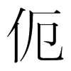 ֺ