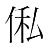 hֺ