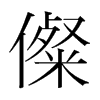 ֺ