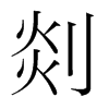 ֺ