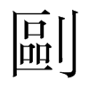 ��字韩国字形