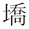 ֺ