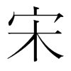 宋字韩国字形