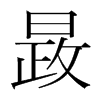 ֺ