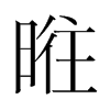 ֺ