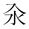 ֺ