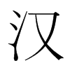 汉字韩国字形