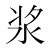 ֺ