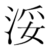 ֺ