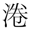 ֺ