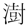 ֺ