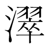 ֺ