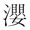 ֺ