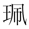 ֺ