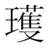 xֺ