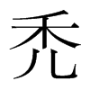 dֺ