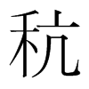pֺ
