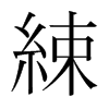 ֺ