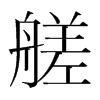 őֺ
