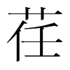荏字韩国字形