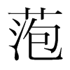 �a字韩国字形