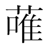 �字韩国字形