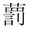 tֺ
