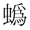 jֺ