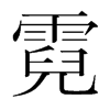 ֺ