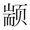 ֺ