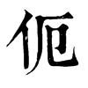־