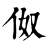 ־