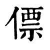 G־