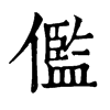 ־