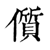 ־