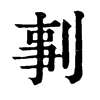 ־