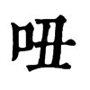 ־