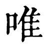 唯字旧字形字形