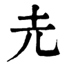 P־
